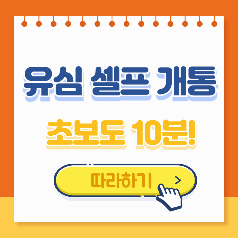 유심 셀프 개통 완전 정리 – 초보도 10분 만에 따라하는 개통법