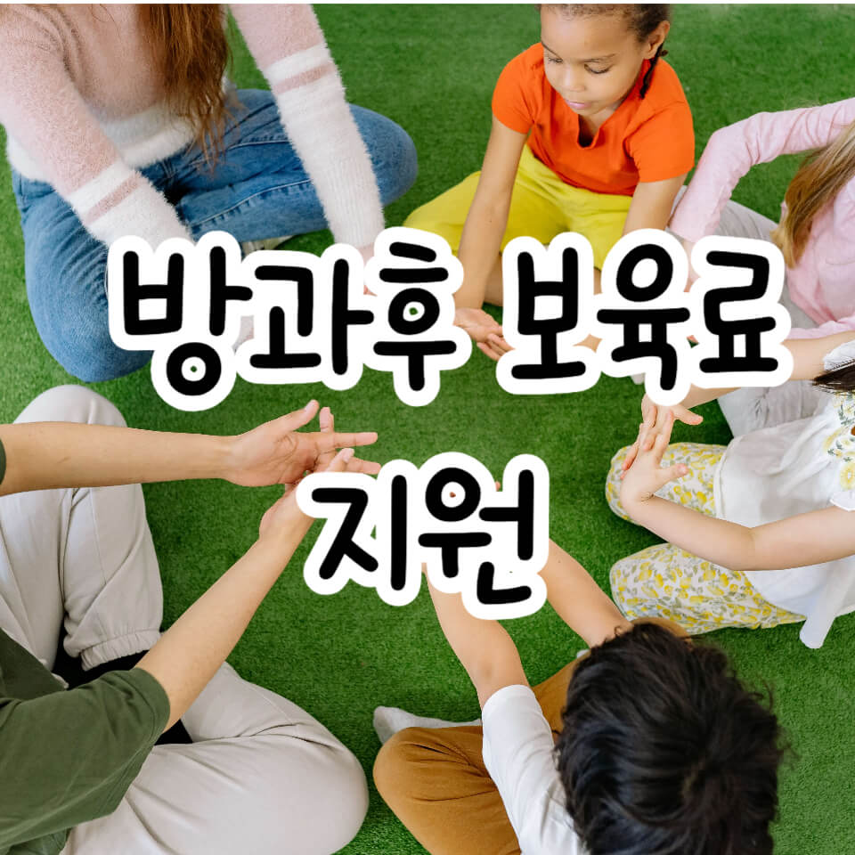 방과후 보육료 지원