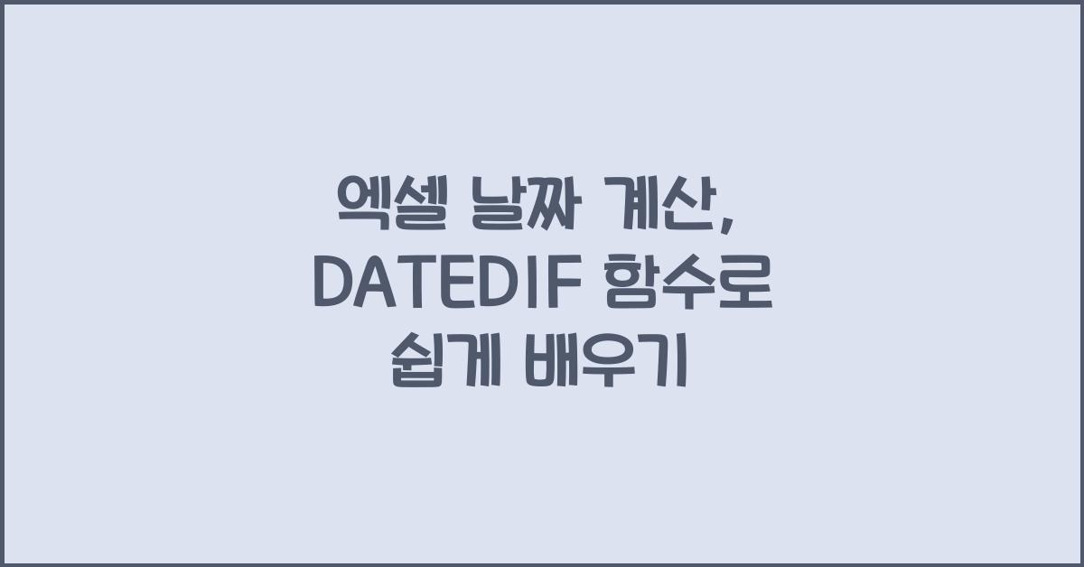 엑셀 날짜 계산