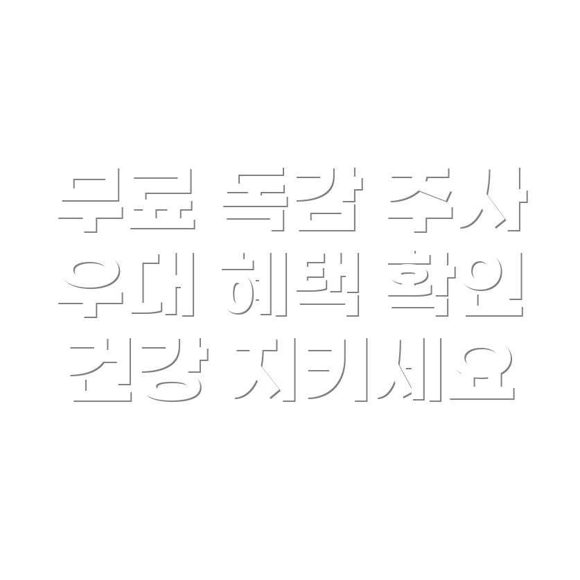 독감 예방 주사