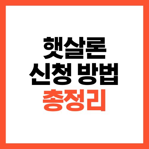 햇살론 신청 방법