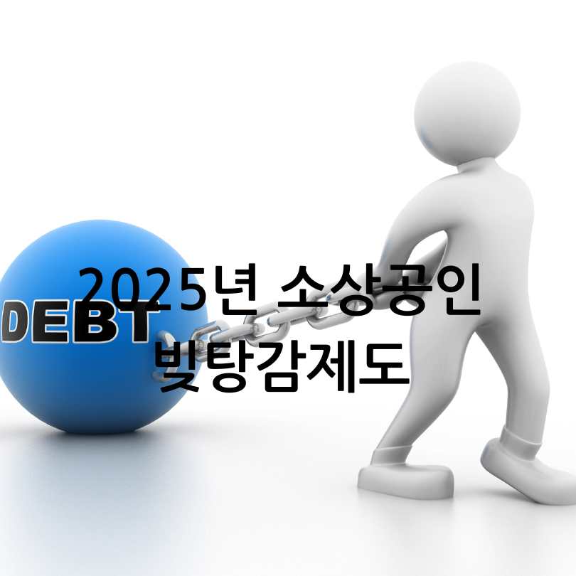 2025년 소상공인 빚탕감제도