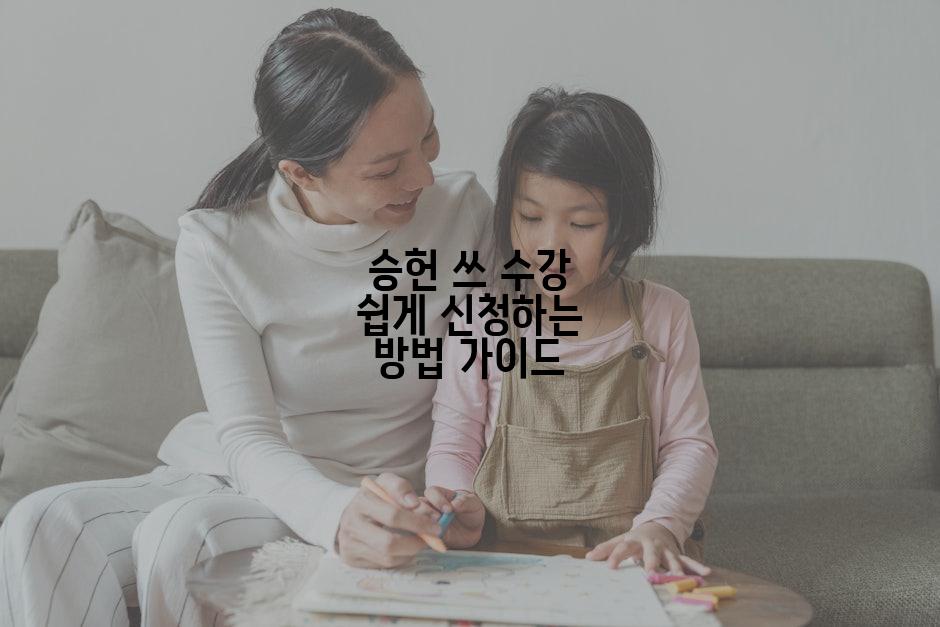 승헌 쓰 수강 쉽게 신청하는 방법 가이드