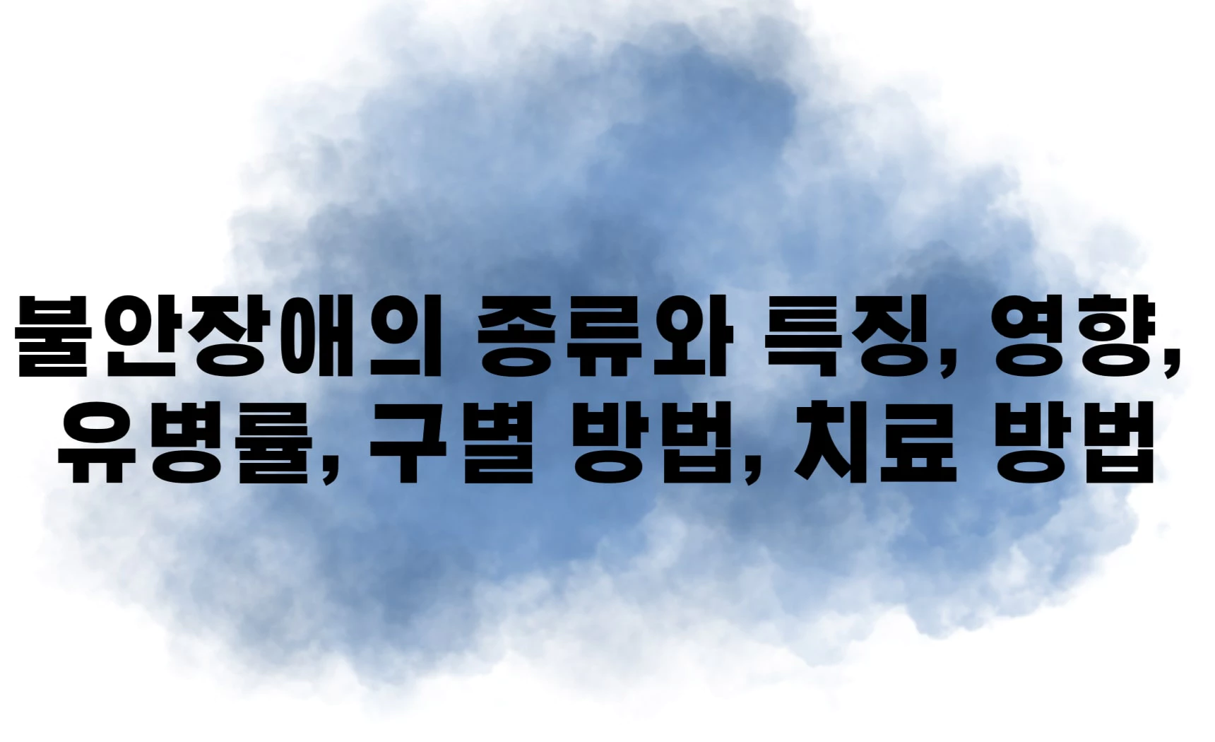 불안장애의 종류와 특징&#44; 영향&#44; 유병률&#44; 구별 방법&#44; 치료 방법