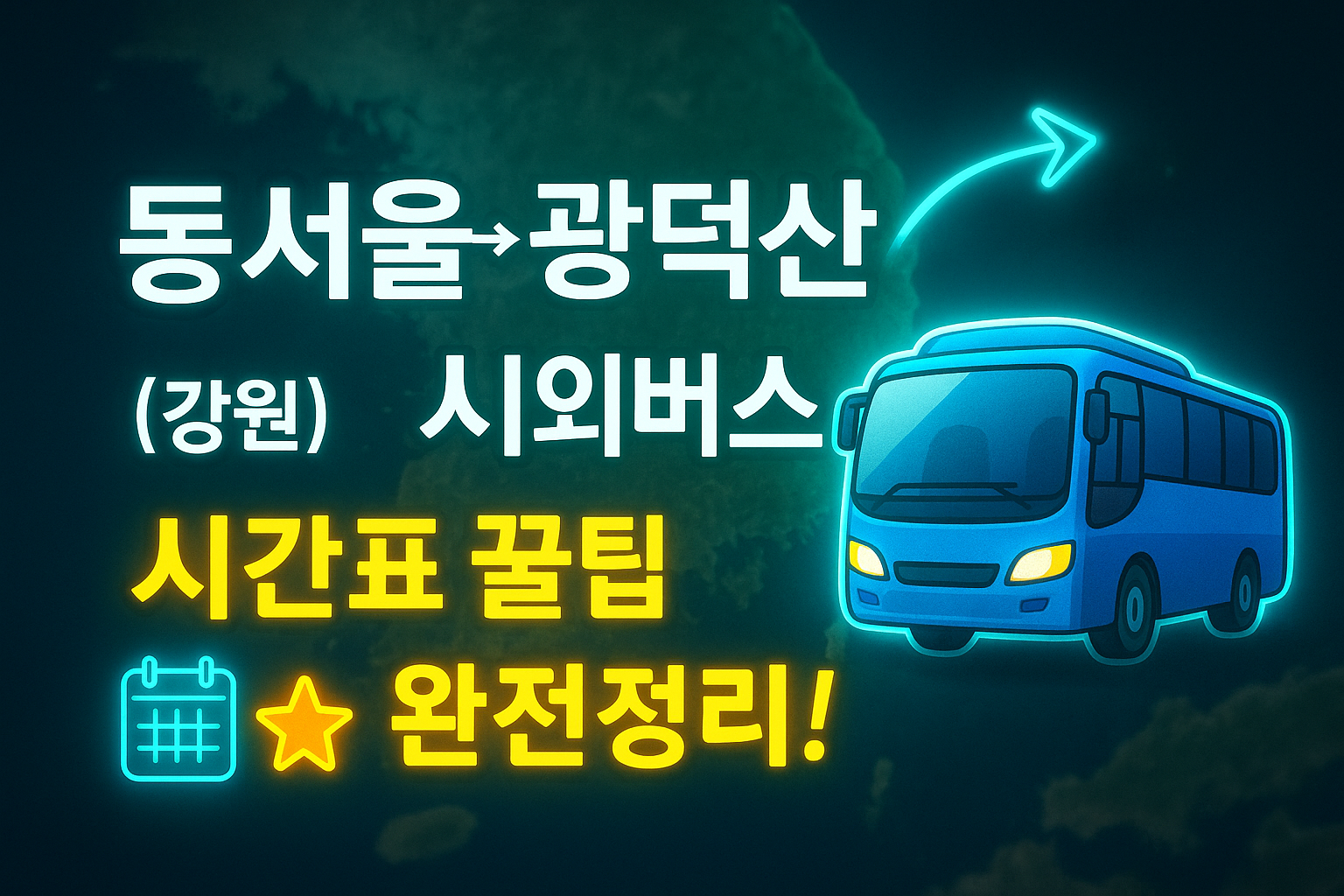 동서울터미널 &rarr; 광덕산(강원) 시외버스 노선 시간표 꿀팁