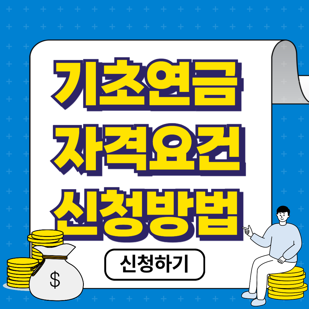 기초연금 자격 신청방법