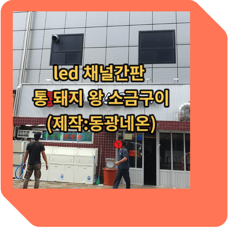 led 채널간판 썸네일