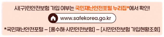 우리동네 무료보험 시민안전보험 혜택