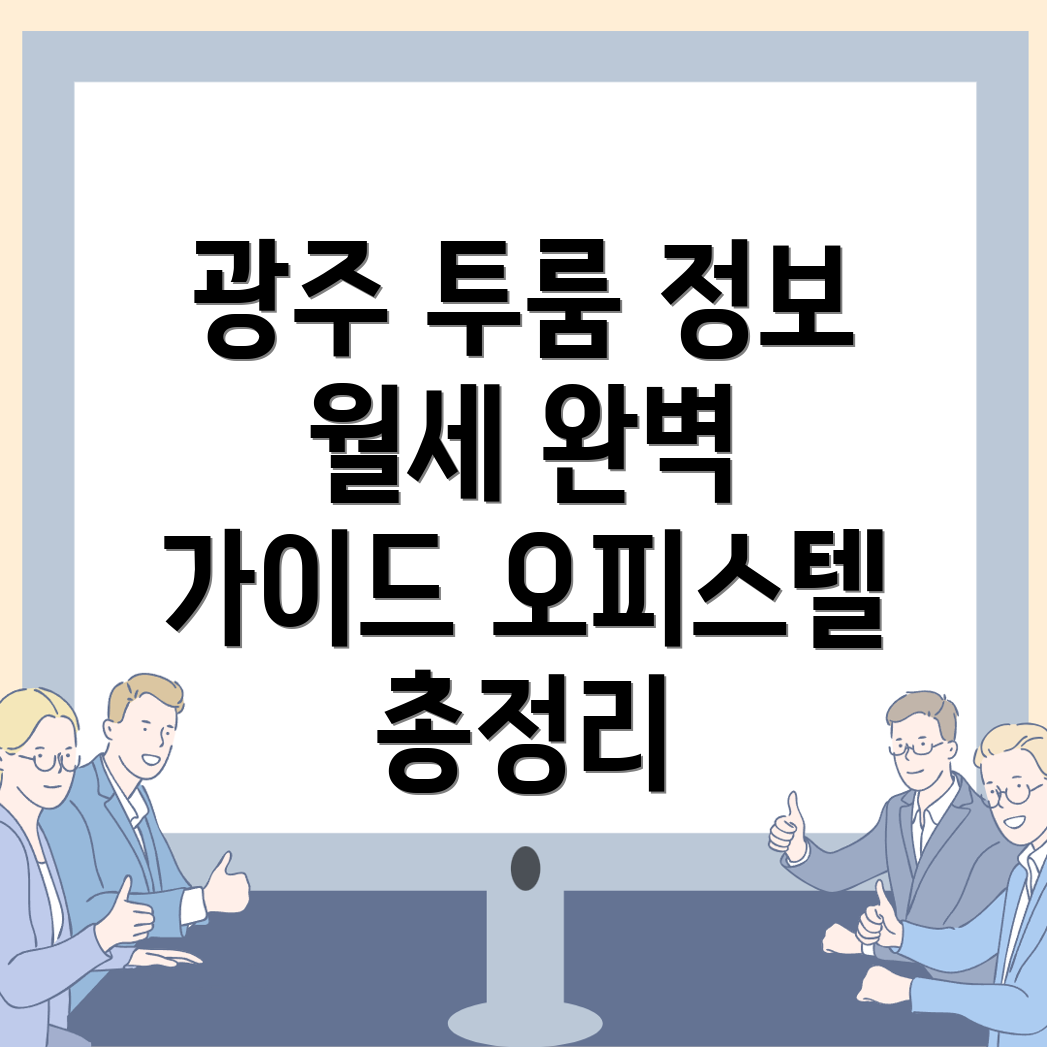 광주 광산구 옥동 투룸 월세