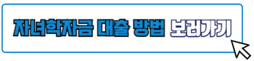 근로복지공단 대출 자녀학자금대출 신청 방법