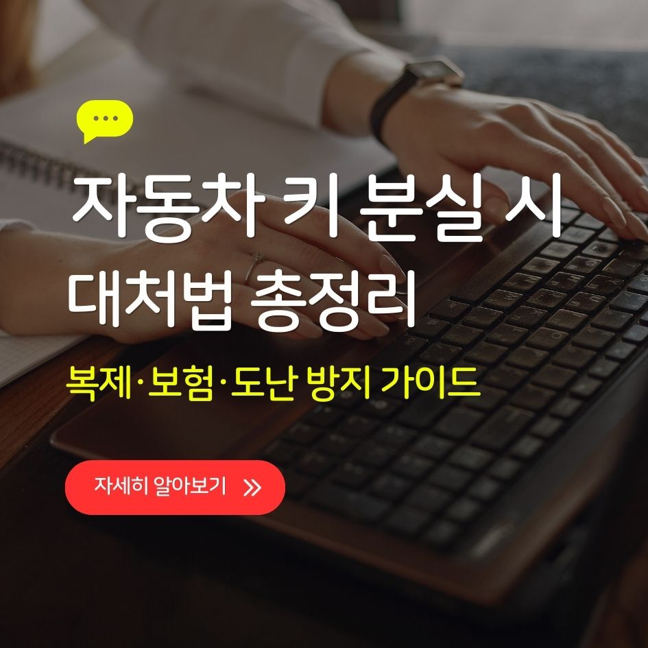 자동차 키 분실 시 대처법과 보험 적용 기준 안내