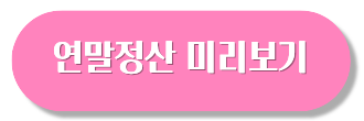 연말정산 미리보기