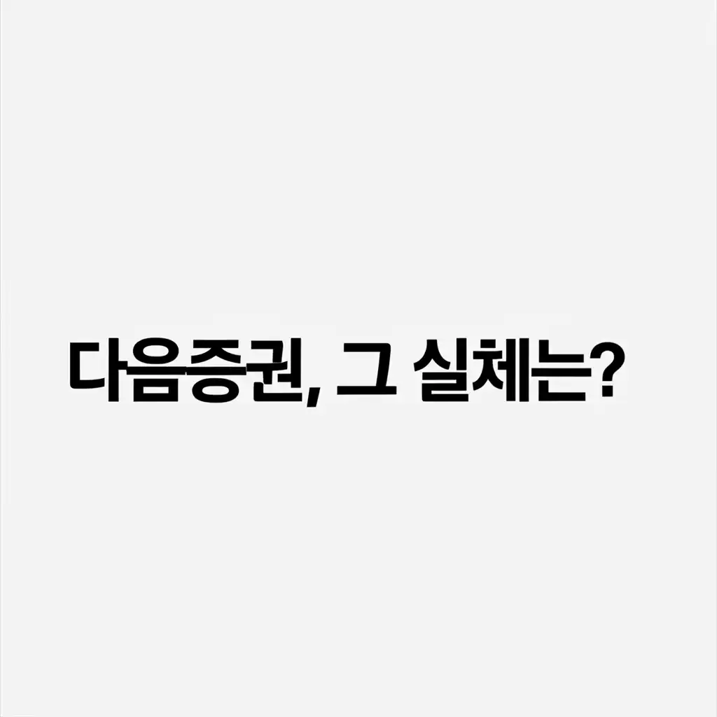 다음증권_introduction
