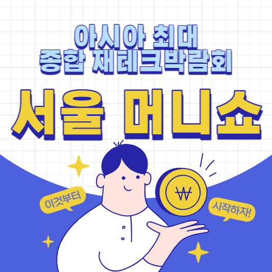 2023서울머니쇼-표지