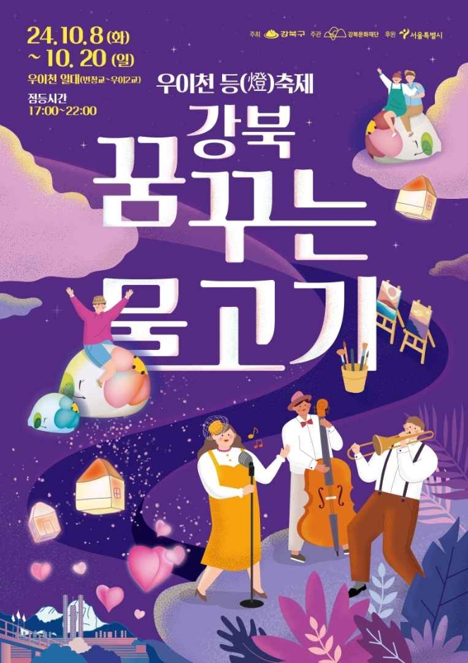 우이천 등(燈)축제