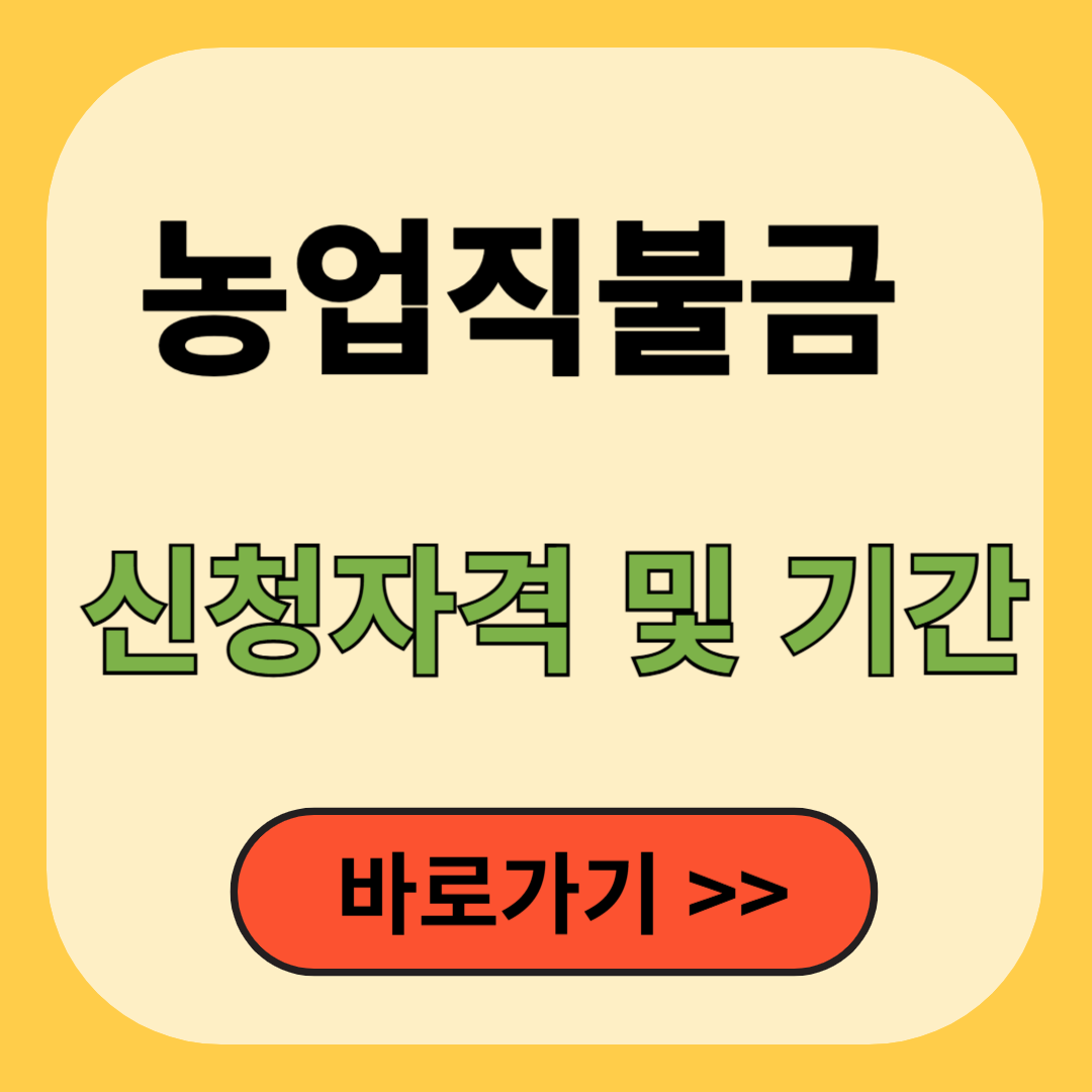 농업직불금 신청하기