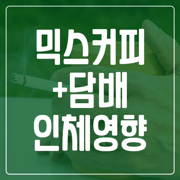 믹스커피 담배 인체 영향