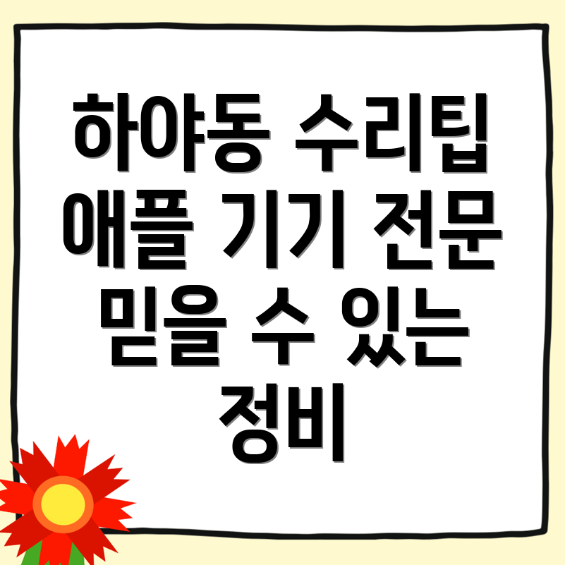 애플 기기 수리