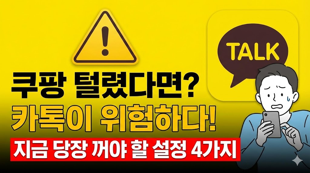 스마트폰을 들고 불안해하는 사람과 카카오톡 로고