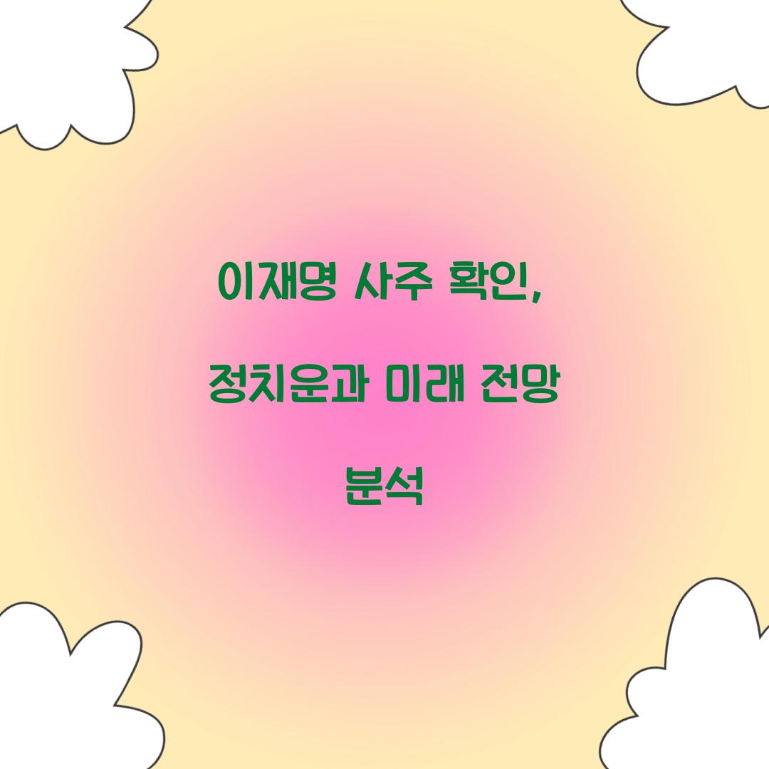 이재명 사주 확인