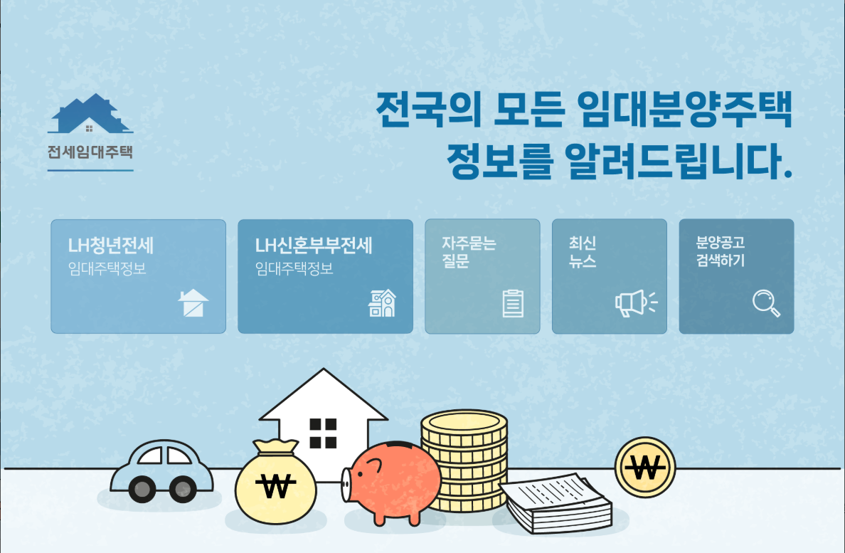 LH전세임대주택, 주택공사청약 행복주택 국민임대 공공분양
