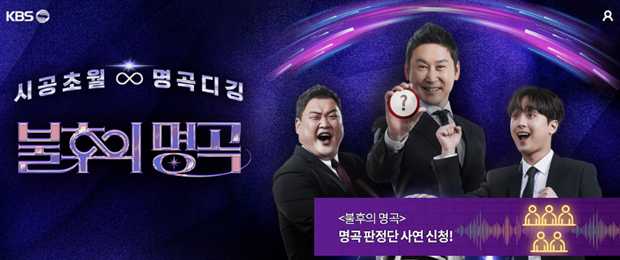 불후의 명곡 방청권 신청방법 : KBS 홈페이지