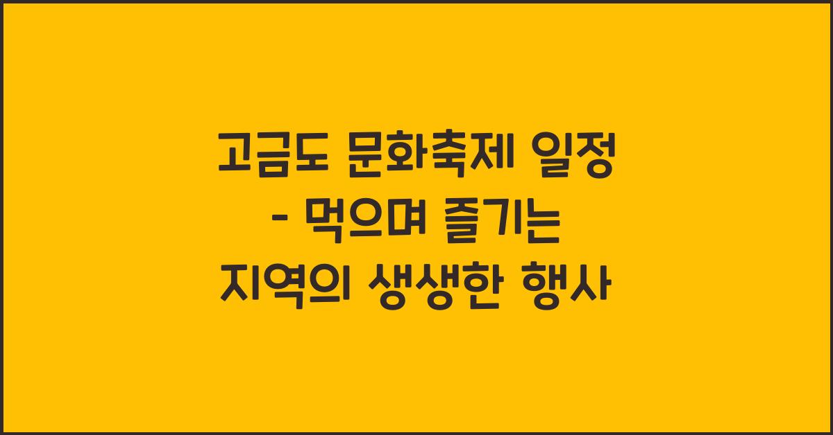 고금도 문화축제 일정 – 지역의 생생한 행사