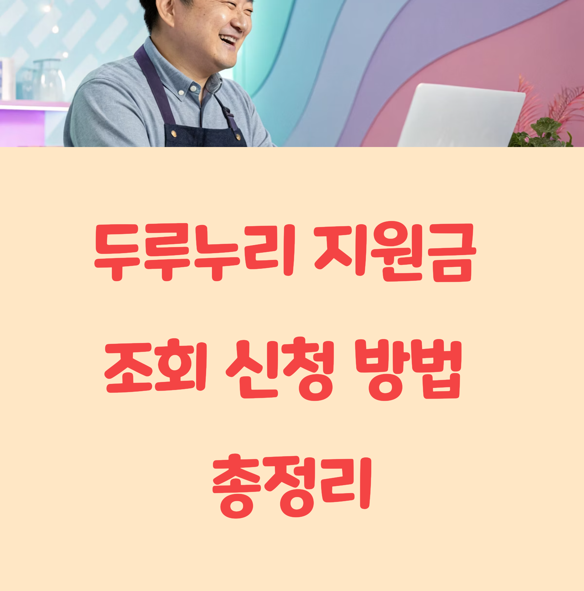 두루누리 지원금 조회 신청 방법 총정리