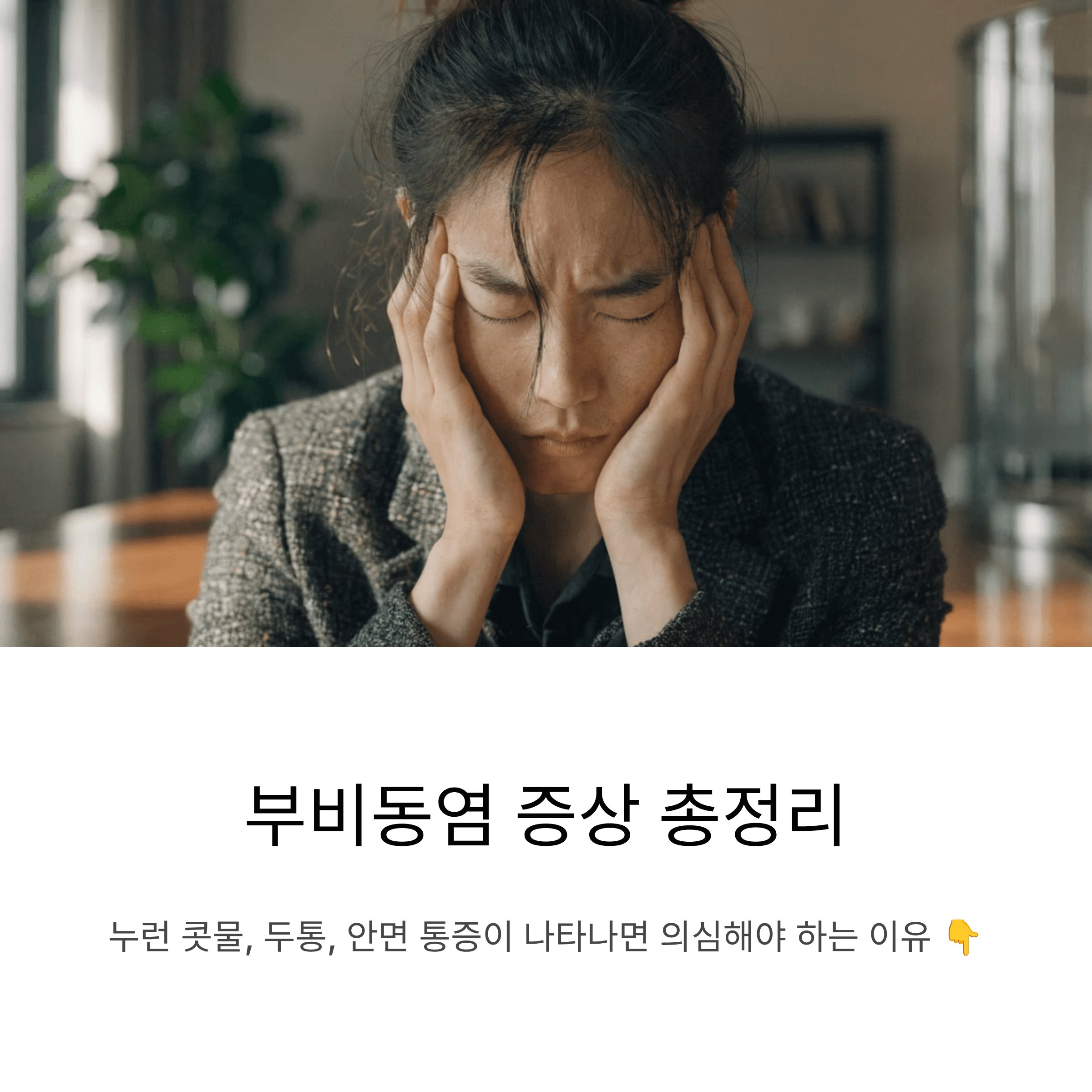 단순 감기인 줄 알았는데 부비동염 놓치기 쉬운 증상과 조기 대응법