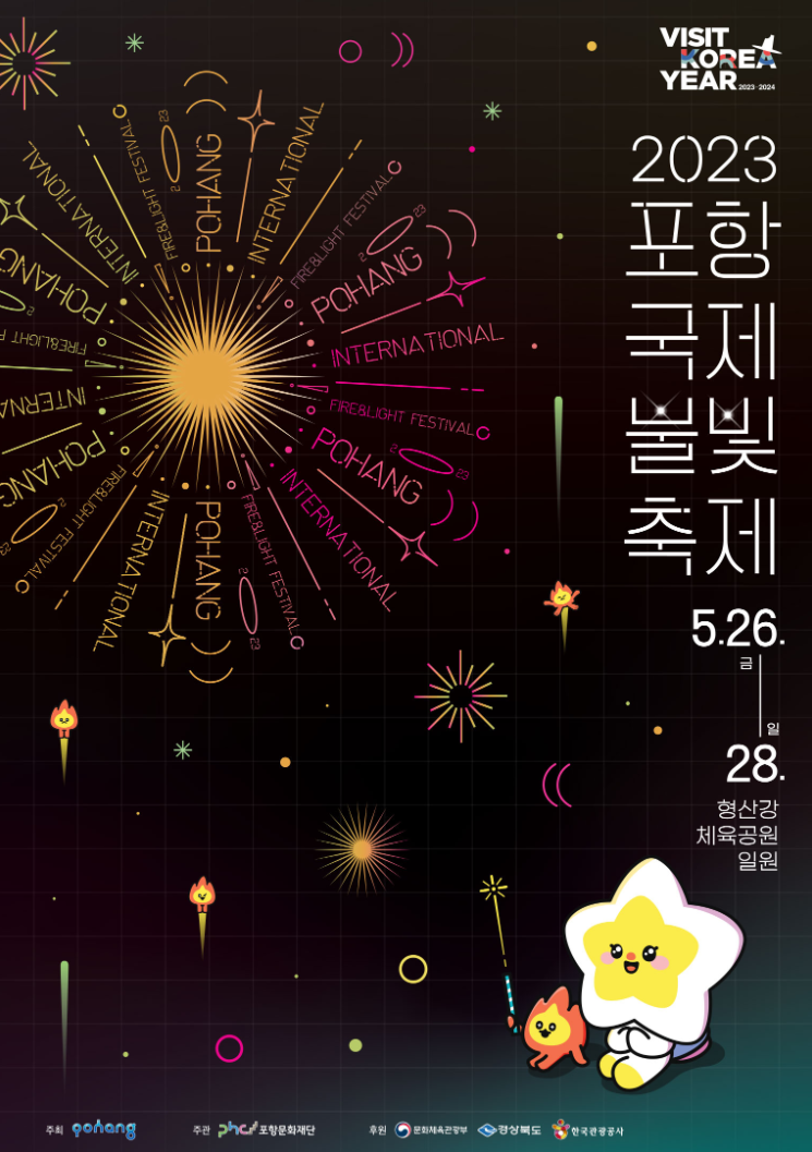 2023포항국제불빛축제