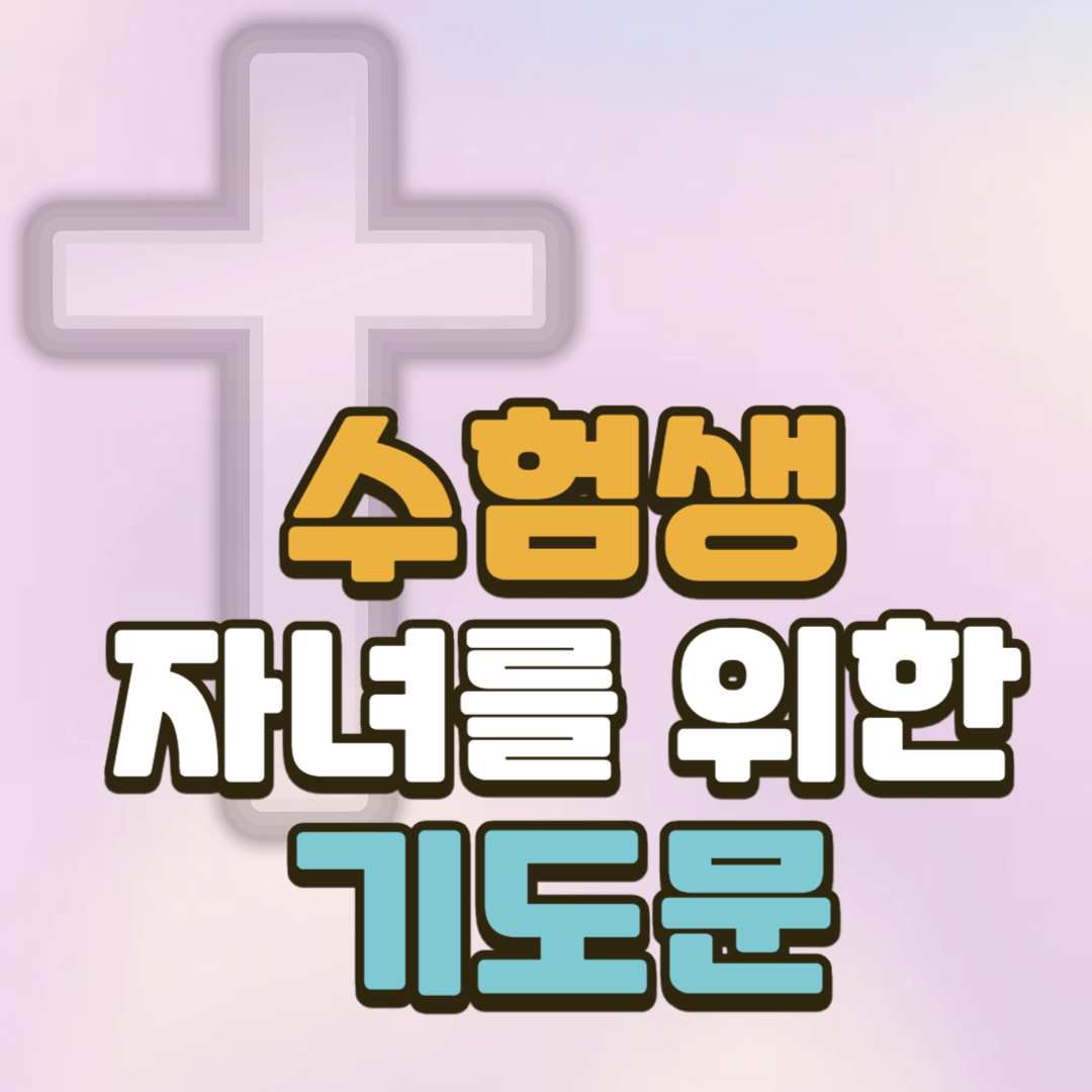 수험생을 위한 기도