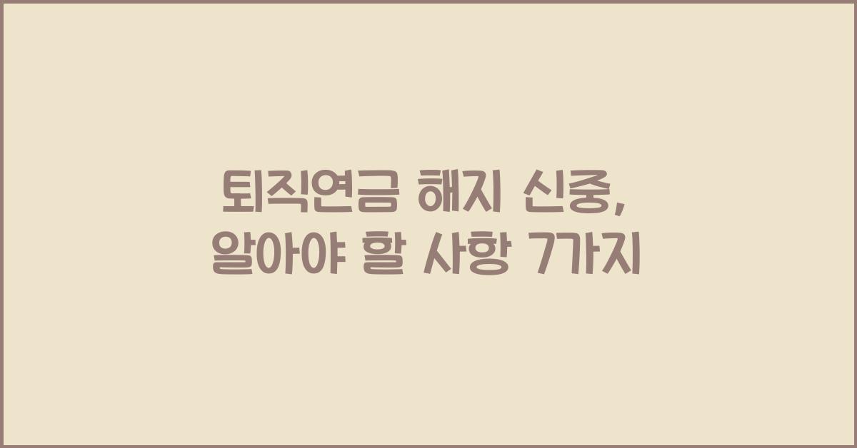 퇴직연금 해지 신중