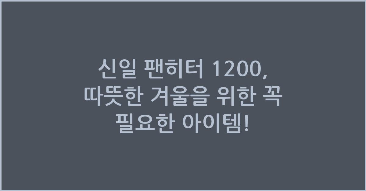 신일 팬히터 1200