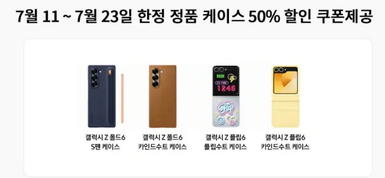 갤럭시 Z폴드6 제조사 혜택