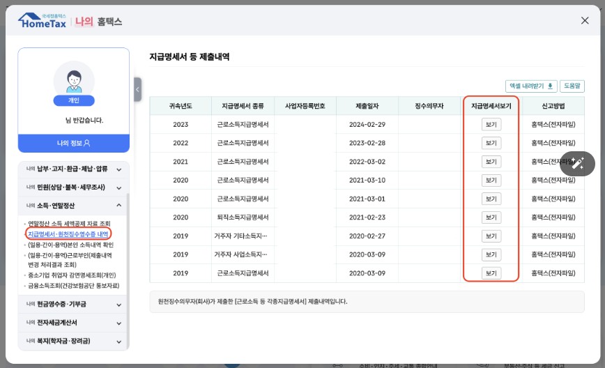 지급명세서 및 원천징수영수증 발급