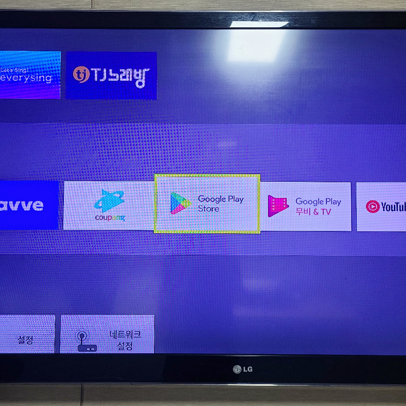 스마트tv 구글플레이 스토어