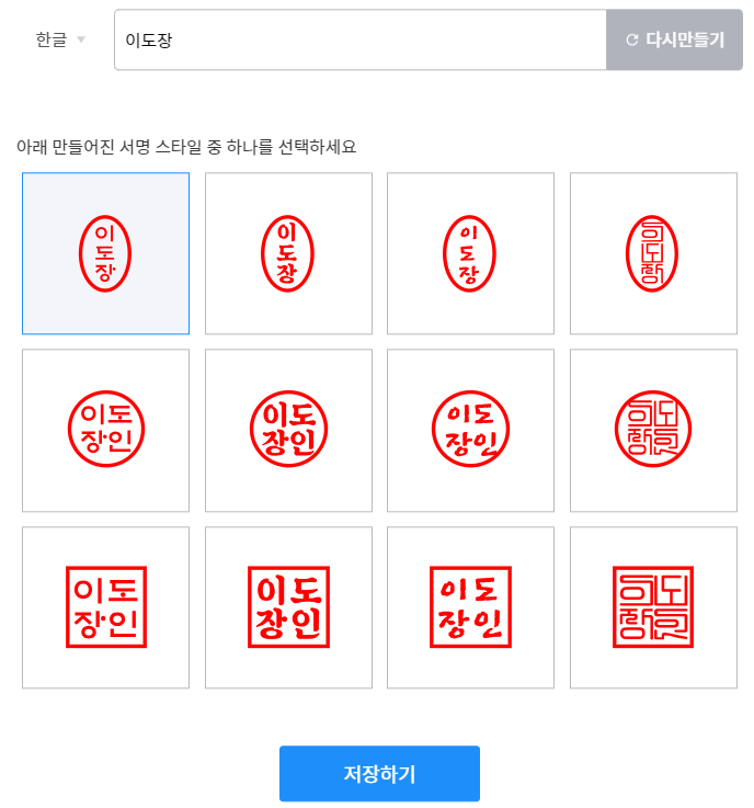 회원가입 없이 무료 온라인 전자도장 이미지 만들기
