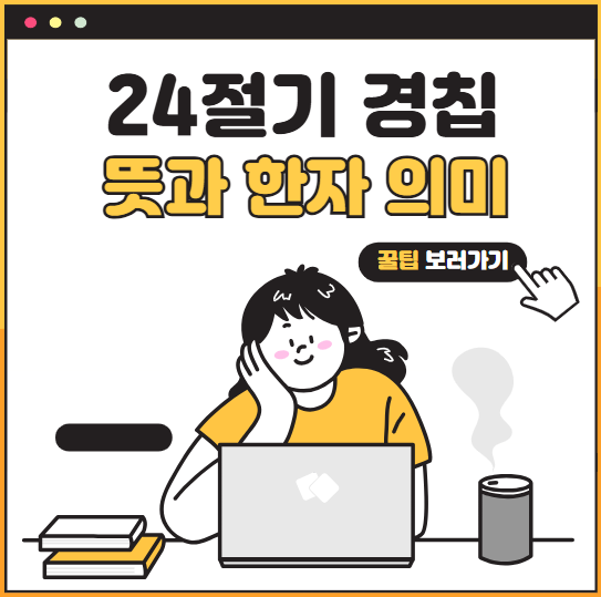 24절기 중 세 번째 절기 '경칩'의 뜻과 한자 의미 알아보기