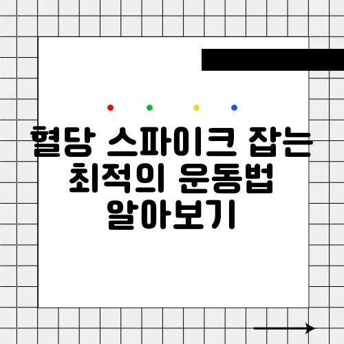 혈당 스파이크 잡는 최적의 운동법 알아보기