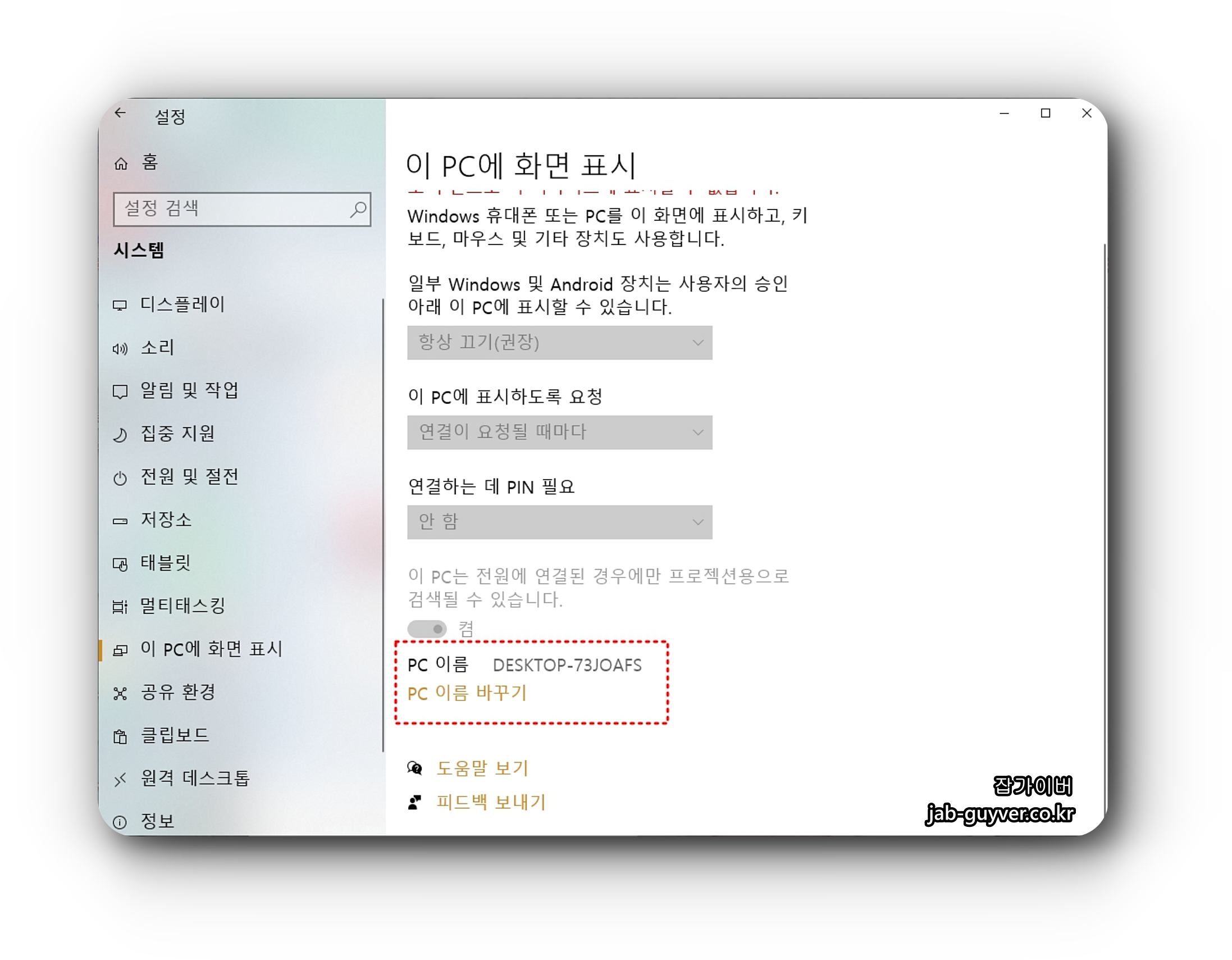 윈도우10 PC 이름 바꾸기로 무선 디스플레이 표시 이름 변경 화면