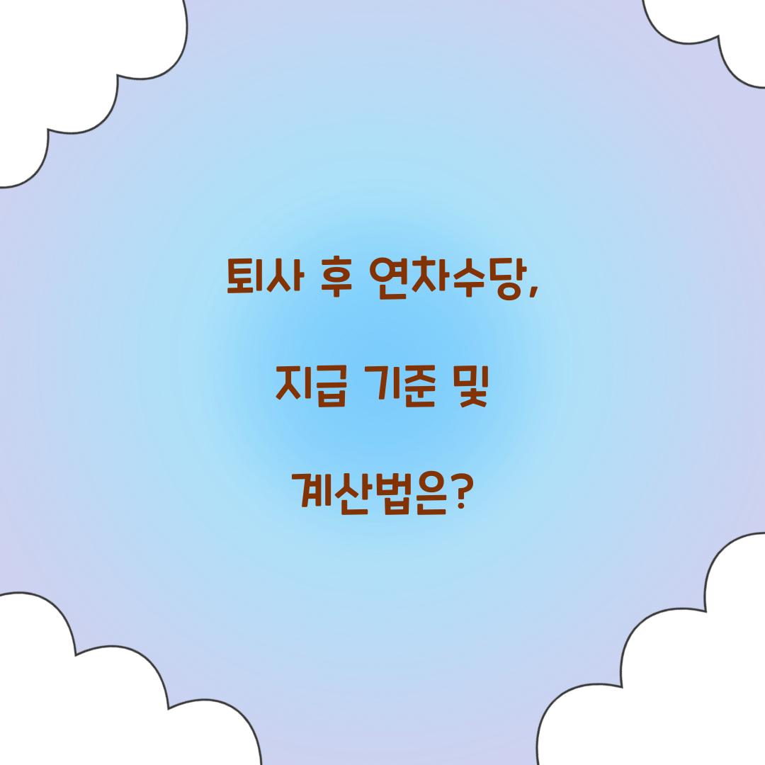 퇴사 후 연차수당
