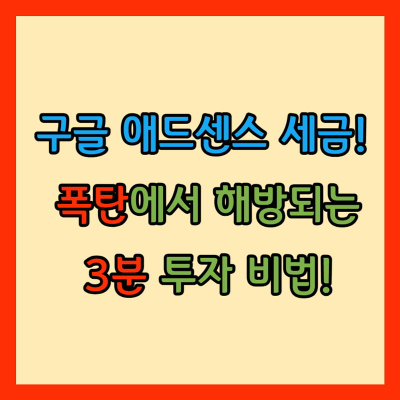 구글 애드센스 세금 썸네일