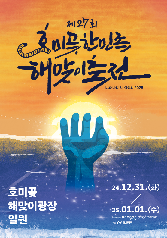새해 해돋이 명소 포항 호미곶 한민족 해맞이 축전