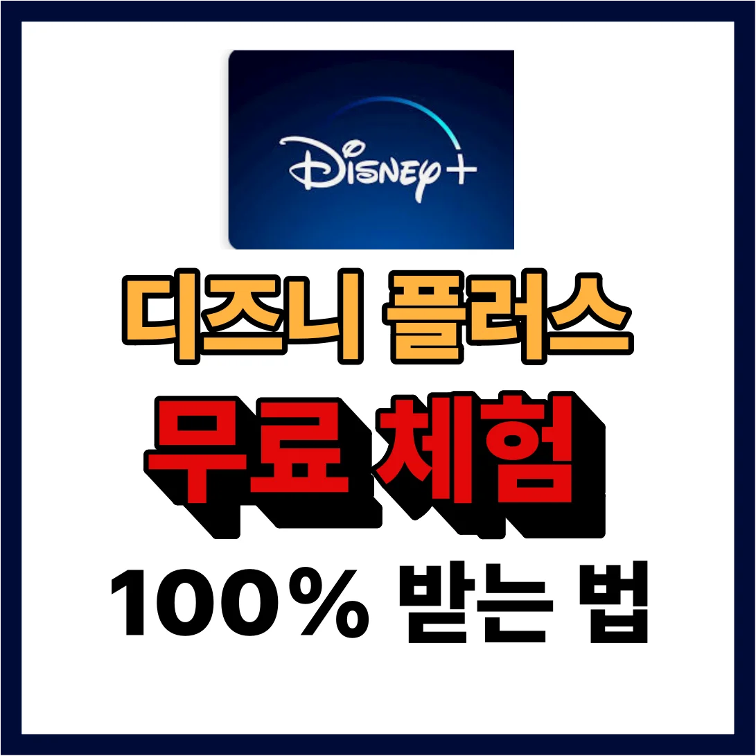 디즈니 플러스 무료 체험 100% 받는 법