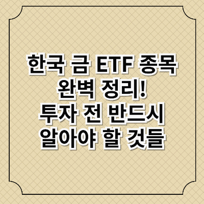 한국 금 ETF 종목