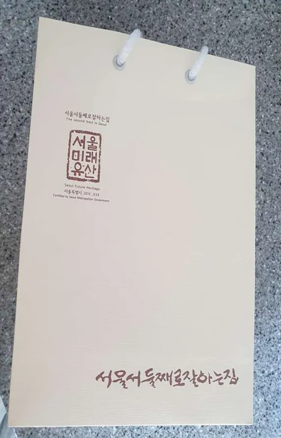 서울서둘째로잘하는집