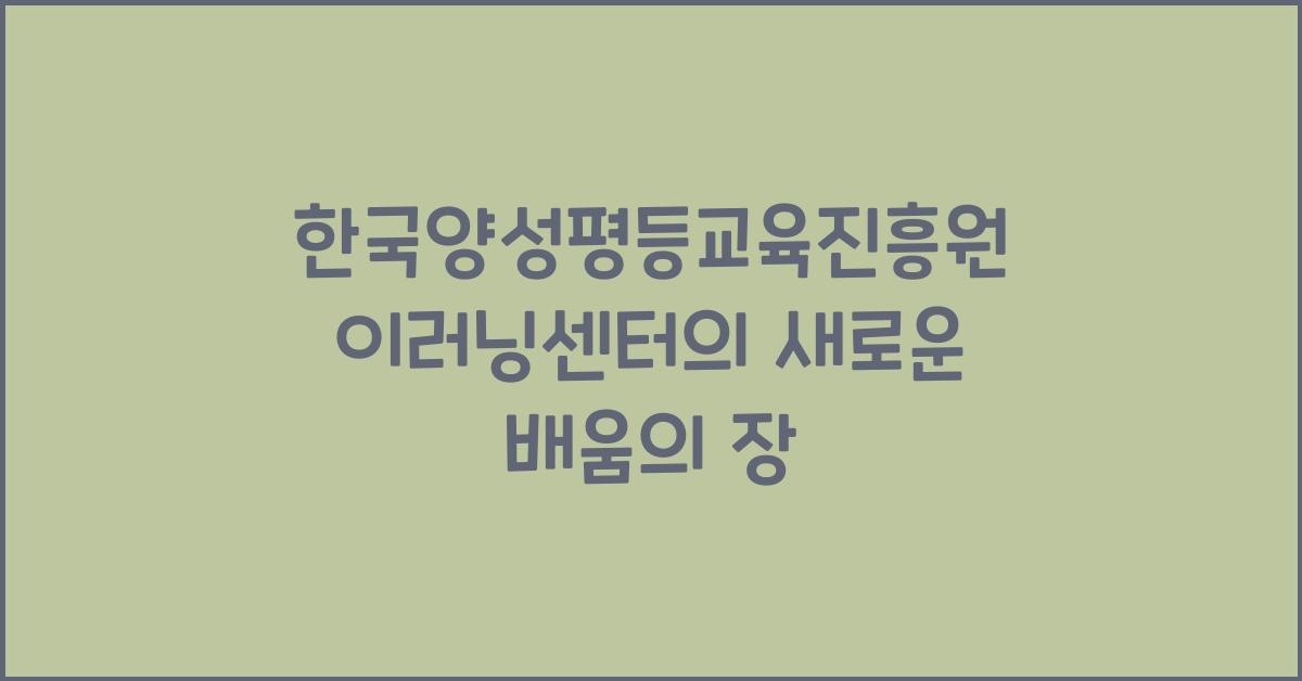 한국양성평등교육진흥원 이러닝센터