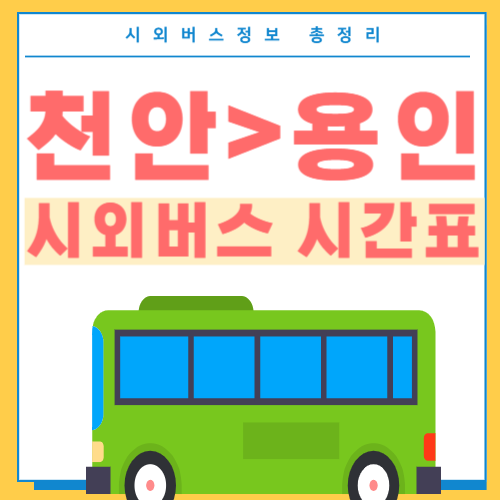 천안에서 용인 버스 시간표-썸네일