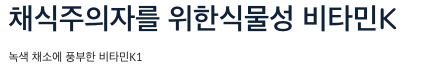 비타민K 식물성 채소