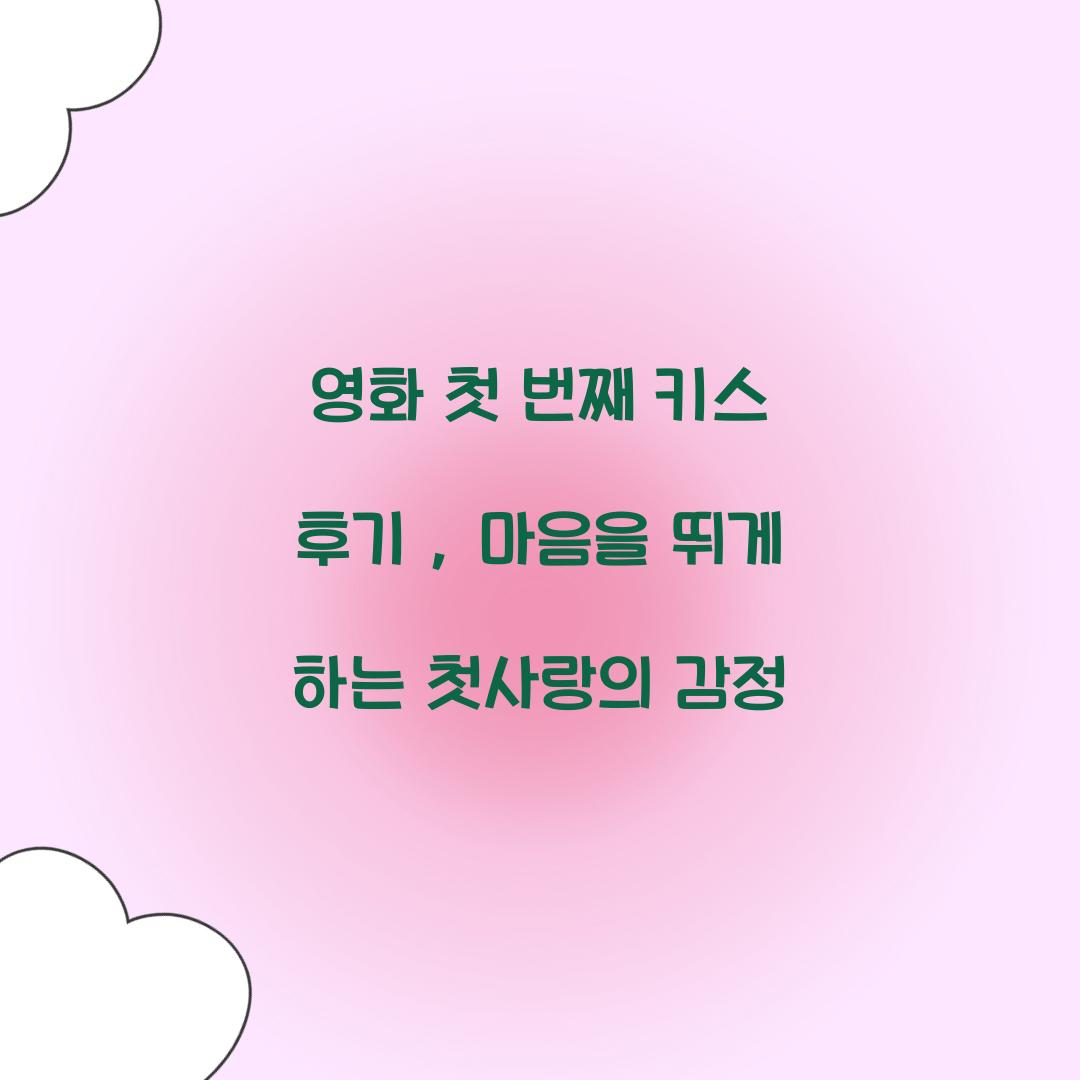 영화 첫 번째 키스